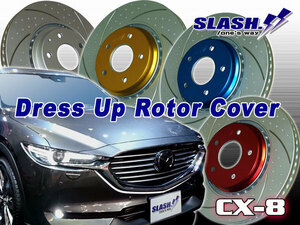 [ZF125B+ZR031B]■SLASH■DRESS UP ROTOR COVER■MAZDA■CX-8■KG5P■2.5■TURBO■4WD■2018/10～■Front320x28mm/Rear323x11mm■