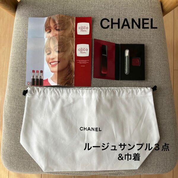 【CHANEL】巾着&ルージュサンプル3点