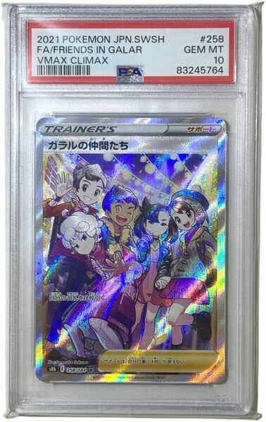 PSA10 ガラルの仲間たち SR 最安値 ポケモン カード【送料無料】