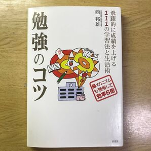 勉強のコツ 飛躍的に成績を上げる111の学習法と生活術