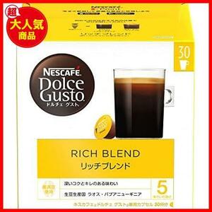 ★サイズ: 30杯分★ ネスカフェ ドルチェ グスト専用カプセル リッチブレンド 30P