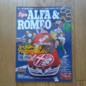 ティーポ別冊　アルファ＆ロメオ 3　ALFA＆ROMEO VOL.3