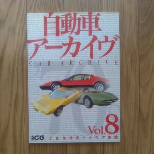 別冊CG　自動車アーカイヴ　Vol.8　70年代のイタリア車編　