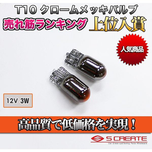 クロームメッキバルブ ウェッジオレンジ球(T10 12V-3W) 2個1SET