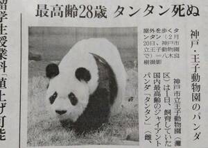 読売新聞 神戸 王子動物園のパンダ 最高齢28歳 タンタン死ぬ 2024/4/2　送料無料