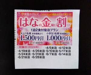 伊東園ホテル 割引券 伊東園ホテルズ 優待券 はなの金曜日割引 ～6/28 金曜日 宿泊 温泉 1泊 1500円引 クーポン 送料￥63