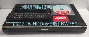 2TB-W録-Panasonic BDレコーダーDMR-BW750完動品（新品2TB-HDD換装済/正常稼働BDドライブ交換済）