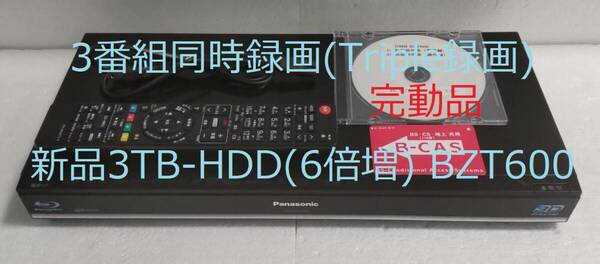 3TB-3番組同時録画3D-Panasonic DMR-BZT600完動品（新品3TB-HDD換装済み/正常稼働BDドライブ交換済み）