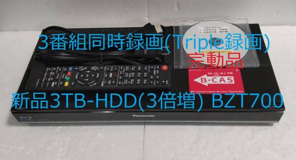 3TB-3番組同時録画3D-Panasonic DMR-BZT700完動品（新品3TB-HDD換装済/正常稼働BDドライブ交換済）