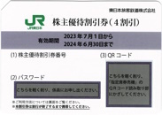 JR東日本株主優待券１～６枚／パスワード通知可