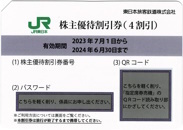 JR東日本株主優待券１～３枚／パスワード通知可