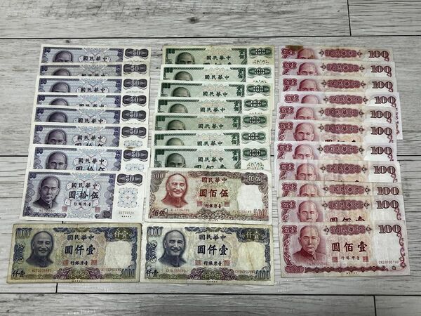 台湾ドル　4700圓分　台湾紙幣　台湾旧紙幣　中華民国 値下げ不可　