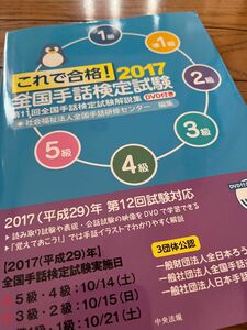 手話検定 参考書 これで合格！全国手話検定試験　５級　４級　３級　２級　準１級　１級　２０１７ 全国手話研修センター／編集