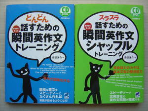 ★『瞬間英作文トレーニング＋シャッフルトレーニング』CD付 送料185円★