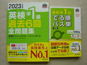 ★英検準１級『２０２３年度版過去６回全問題集 ＋でる順パス単[５訂版] 』送料185円★