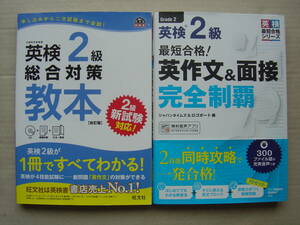 ★英検２級『《総合対策教本[改訂版]》+《英作文＆面接 完全制覇》』送料185円★