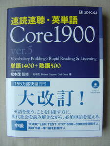 ★Z会『速読速聴・英単語 Core 1900 [ver.5] 』未開封CD付 送料185円★