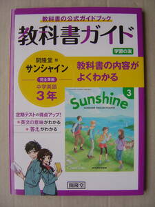 ★教科書ガイド『開隆堂版 サンシャイン中学英語３年』送料185円★