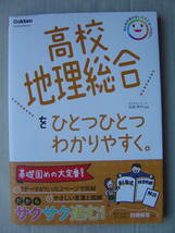 ★学研『高校地理総合をひとつひとつわかりやすく』送料185円★_画像1