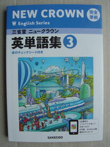 ★三省堂『中学英語３年《NEW CROWN English Series 3》 英単語集』送料185円★