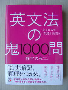 ★『英文法の鬼１０００問』時吉秀弥 送料230円★