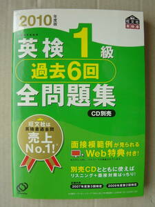 ★英検１級『２０１０年度版 過去６回全問題集』送料185円★