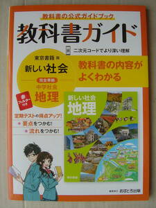 ★教科書ガイド『 東京書籍 中学社会 地理』送料185円★