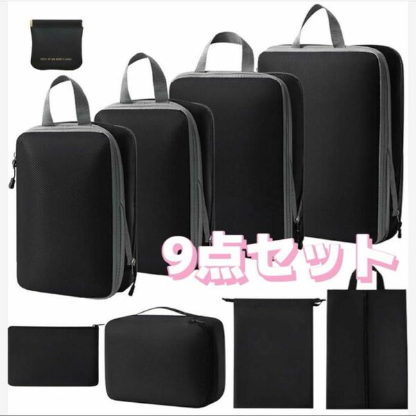 トラベルポーチ 旅行用圧縮袋 便利旅行圧縮バッグ 9点セット 旅行用ポーチ　黒