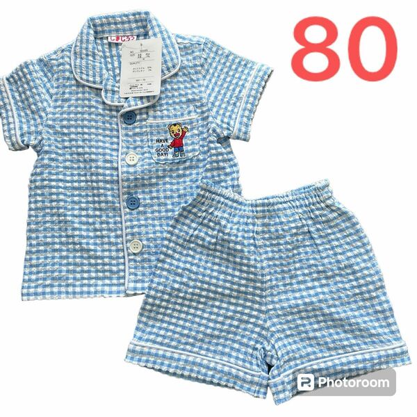 新品未使用　子供服　パジャマ　寝巻き　夏用　半袖　上下セット　80 しまじろう　青　ブルー