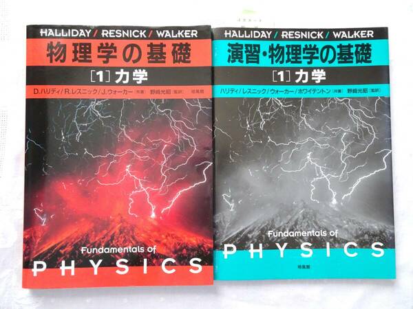 新品&美品★ 演習・物理学の基礎 物理学の基礎 (1) 力学 Fundamentals of PHYSICS 培風館