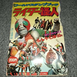 ワールドスタンプブック ライダー怪人 仮面ライダー 当時物 昭和レトロ