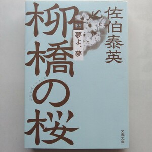 夢よ、夢　柳橋の桜（四）　佐伯泰英　文春文庫　9784167920906