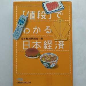 「値段」でわかる日本経済　日経ビジネス人文庫　日本経済新聞出版社　9784532190910