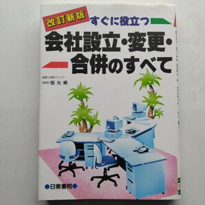 改訂新版 すぐに役立つ会社設立・変更・合併のすべて　畑光　日東書院　9784528007284