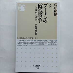 ルポ プーチンの破滅戦争　ロシアによるウクライナ侵略の記録　真野森作　ちくま新書　筑摩書房　9784480075277　