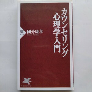 カウンセリング心理学入門　國分康孝　ＰＨＰ新書　9784569602103