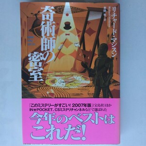 奇術師の密室　リチャード・マシスン　扶桑社ミステリー　9784594051976　