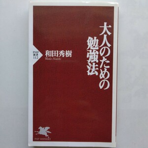 大人のための勉強法　和田秀樹　ＰＨＰ新書　9784569610863