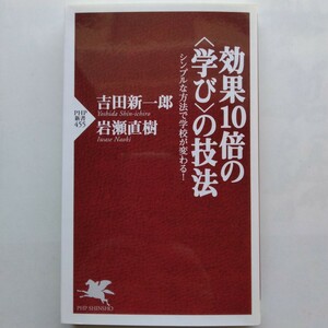 効果１０倍の〈学び〉の技法　シンプルな方法で学校が変わる！　吉田新一郎・岩瀬直樹　ＰＨＰ新書　9784569691817