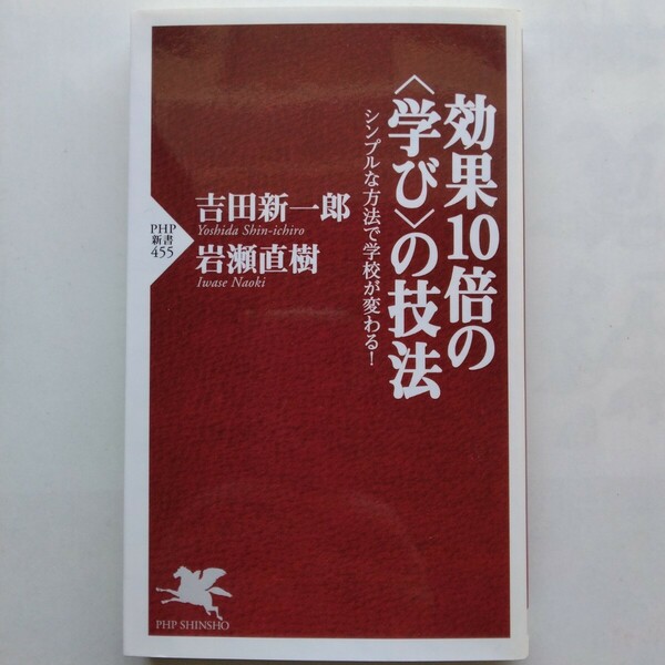 効果１０倍の〈学び〉の技法　シンプルな方法で学校が変わる！　吉田新一郎・岩瀬直樹　ＰＨＰ新書　9784569691817