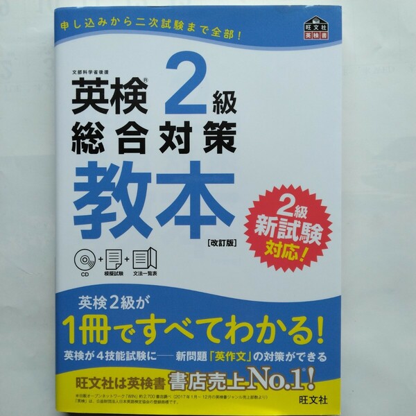 英検２級総合対策教本[改訂版] 　旺文社　9784010945902　