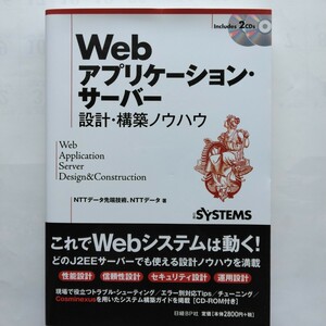 Ｗｅｂアプリケーション・サーバー設計・構築ノウハウ　ＮＴＴデータ先端技術・ＮＴＴデータ　日経ＢＰ社　9784822229863　