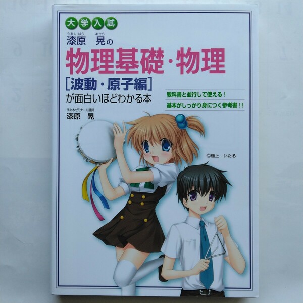 大学入試 漆原晃の物理基礎・物理[波動・原子編]が面白いほどわかる本　漆原晃　ＫＡＤＯＫＡＷＡ　9784046001405