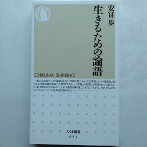 生きるための論語　安冨歩　ちくま新書　筑摩書房　9784480066589