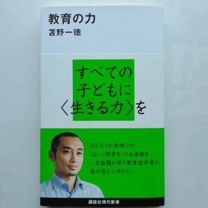 教育の力　苫野一徳　講談社現代新書　講談社　9784062882545　