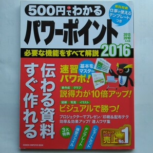 ５００円でわかるパワーポイント２０１６　GAKKEN COMPUTER MOOK　学研プラス　9784056111262