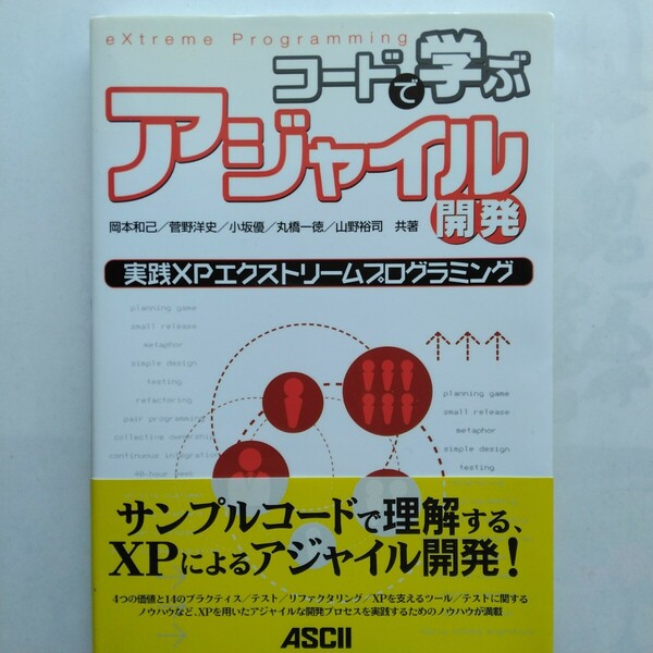 コードで学ぶアジャイル開発　実践ＸＰエクストリームプログラミング　アスキー　9784756142887　