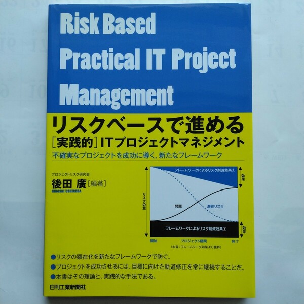 リスクベースで進める[実践的]ＩＴプロジェクトマネジメント　後田廣　日刊工業新聞社　9784526059438