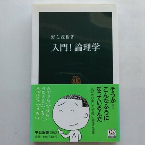 入門！論理学　野矢茂樹　中公新書　中央公論新社　9784121018625　