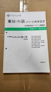 トヨタ　 ハイラックスサーフ　パーツカタログ　1995.11～2002.11　車検　外装　保存版　2003.5 185系サーフ